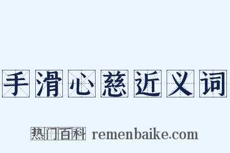 手滑心慈近义词是什么意思的图片